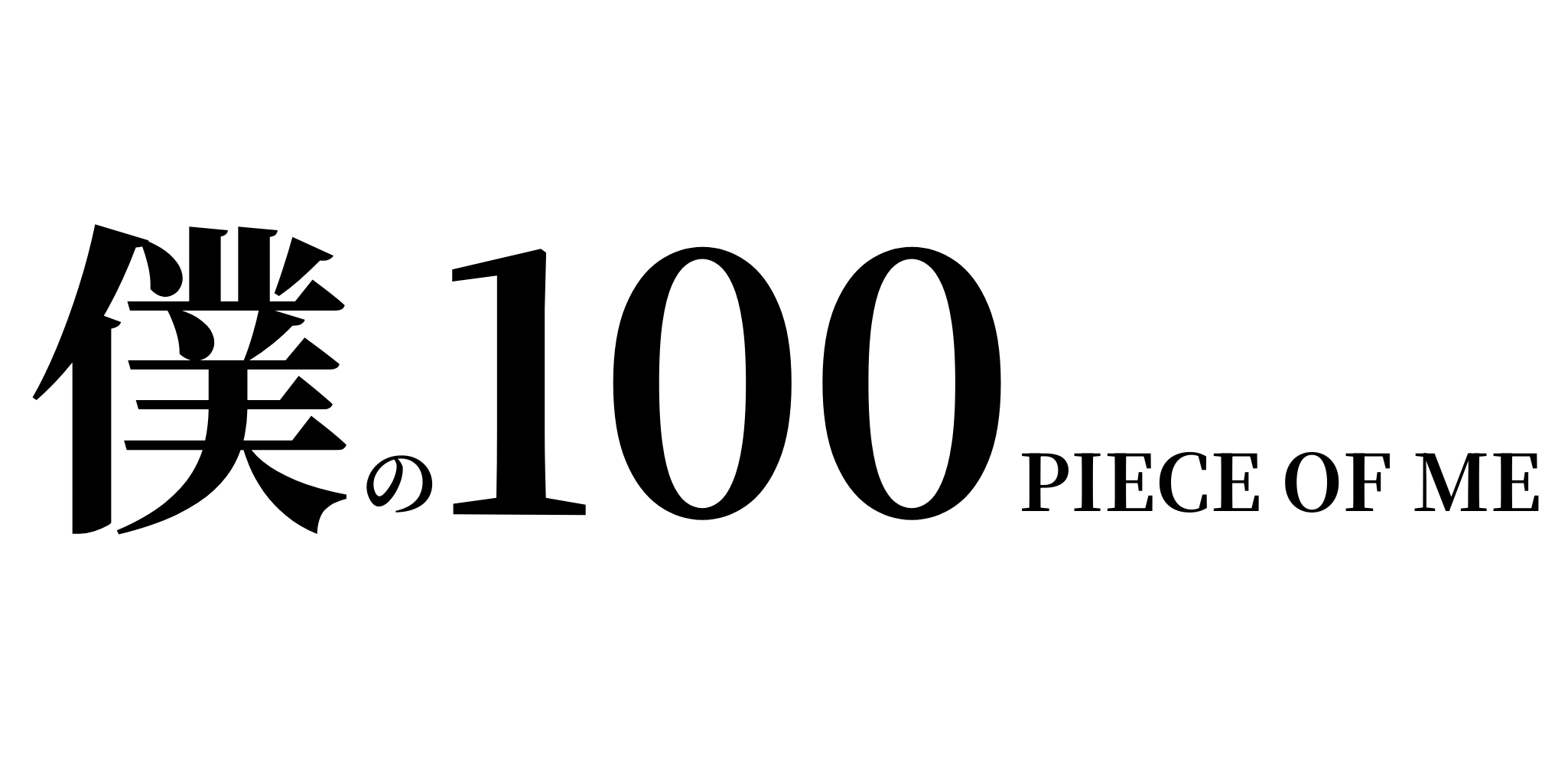 僕の100 PEICE OF ME