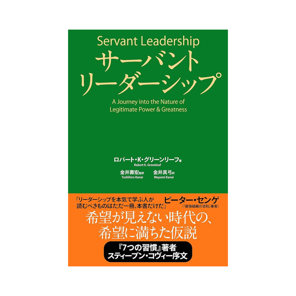 サーヴァントリーダーシップ