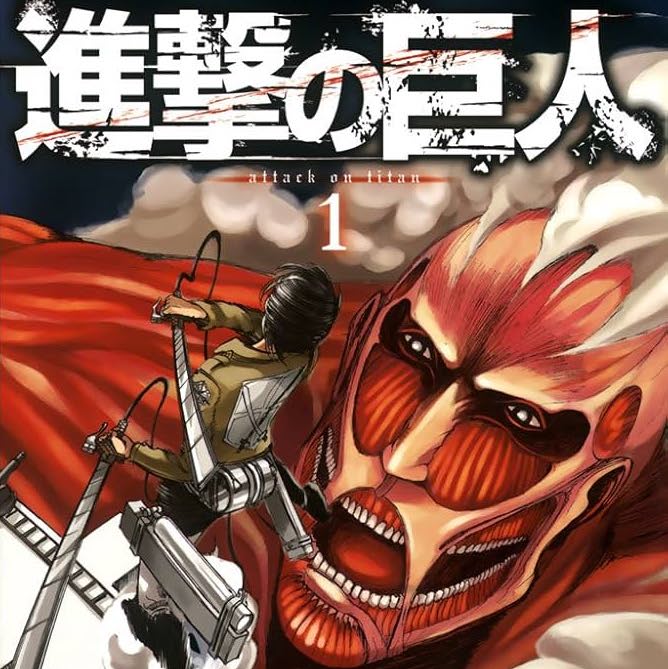 進撃の巨人