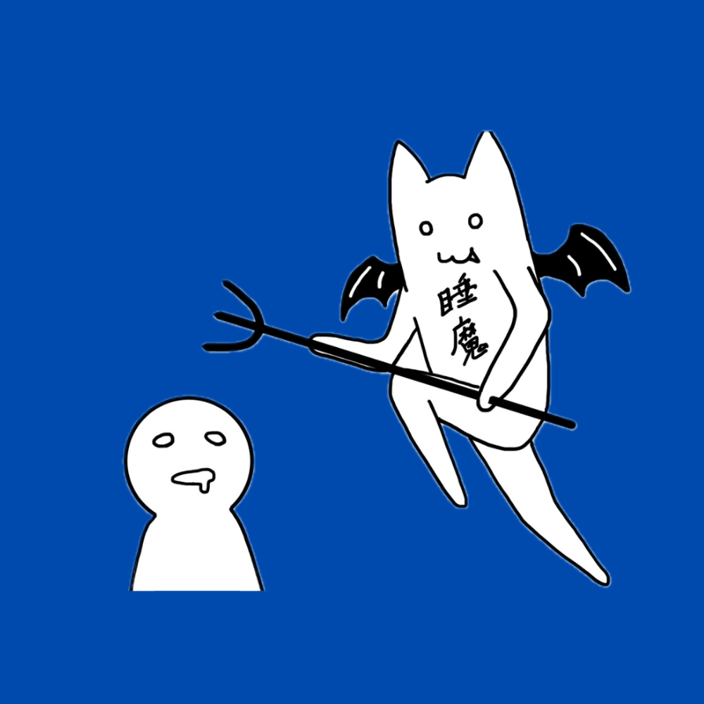 緊張と睡魔