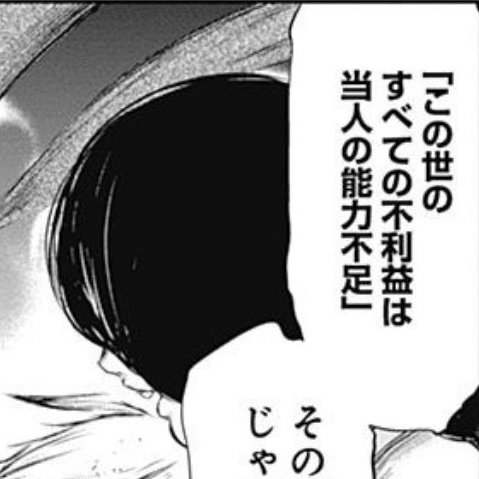 この世の不利益は全て当人の能力不足