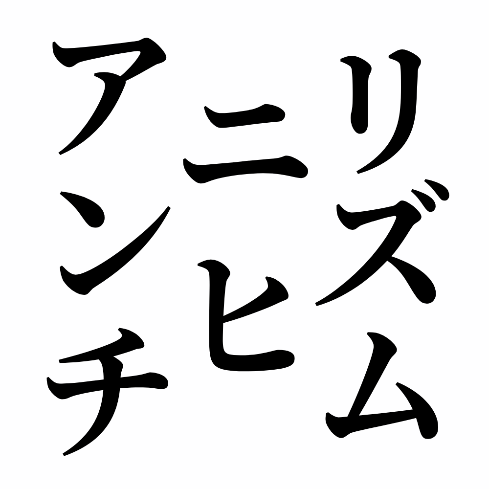 アンチニヒリズム