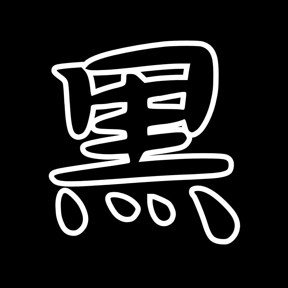 黒