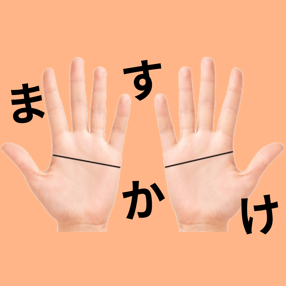 ますかけ線