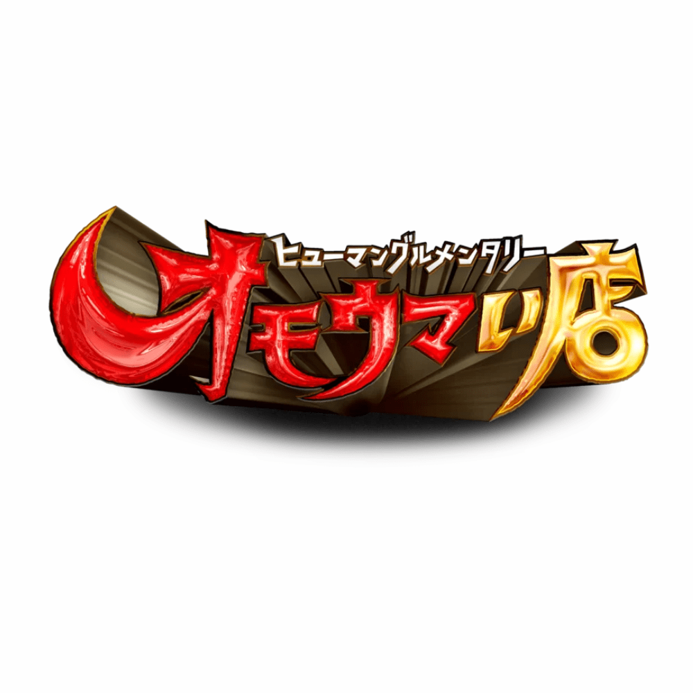 オモウマイ店