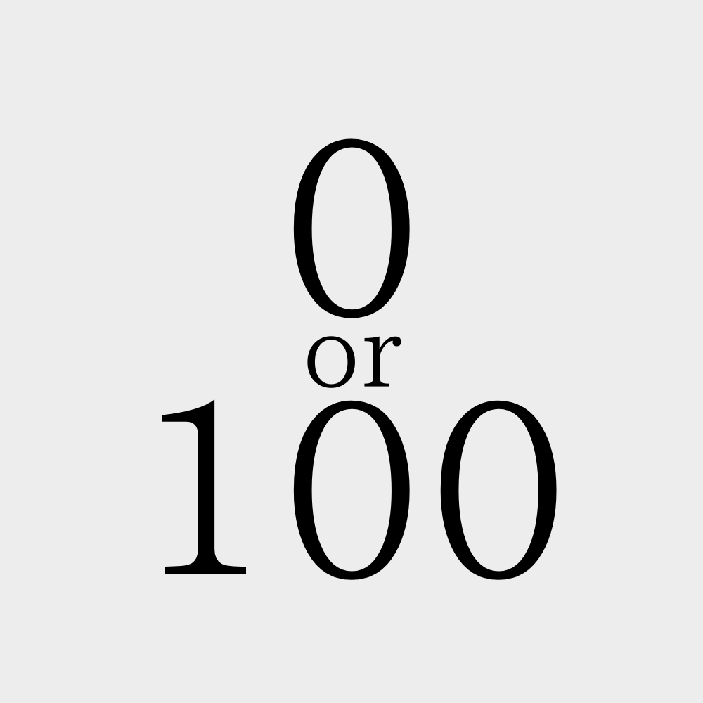 0か100か
