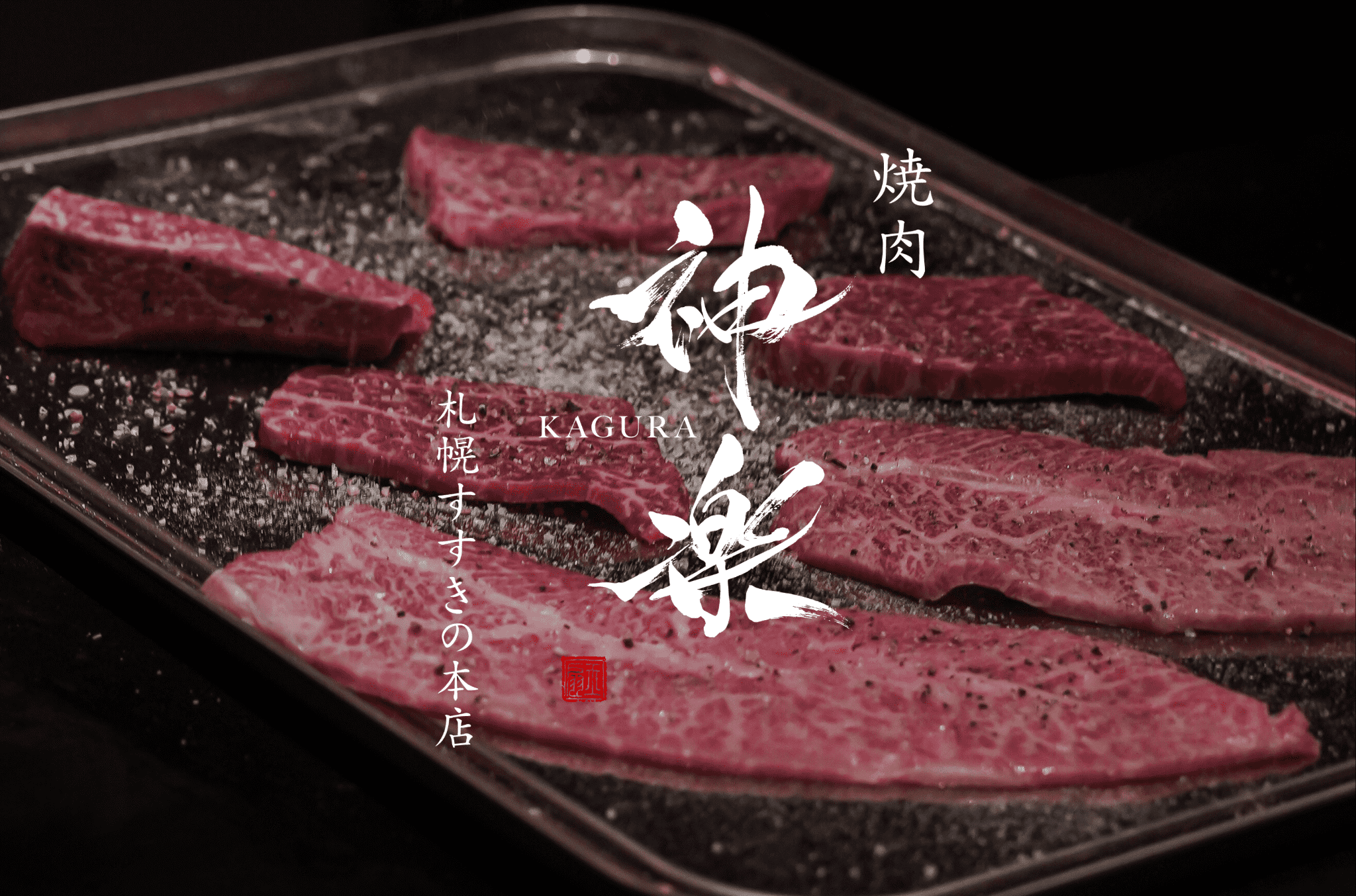 焼肉神楽札幌すすきの本店